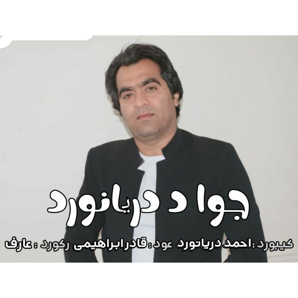 جواد دریانورد حفله